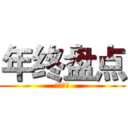 年终盘点 (年终盘点)