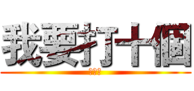 我要打十個 (李阿貴)