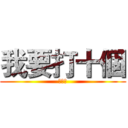 我要打十個 (李阿貴)