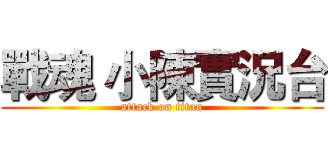 戰魂 小陳實況台 (attack on titan)
