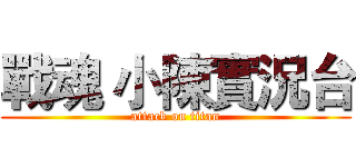 戰魂 小陳實況台 (attack on titan)