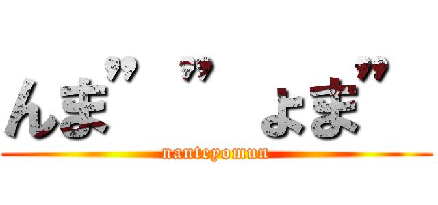 んま””ょま” (nanteyomun)