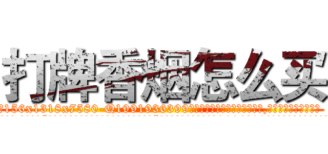 打牌香烟怎么买 (打牌香烟怎么买【电.话156x1318x7580-Q1991936399鑫宏药业】我们做的是长期生意,靠的是老客户长期支持
参考消息网2月20日报道 韩媒称，“剩女多、离婚率高的城市，房价一定会上涨。”这是中国经济学家金岩石2016年12月参加在上海举行的房地产相关论坛时说的话。
)