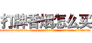 打牌香烟怎么买 (打牌香烟怎么买【电.话156x1318x7580-Q1991936399鑫宏药业】我们做的是长期生意,靠的是老客户长期支持
参考消息网2月20日报道 韩媒称，“剩女多、离婚率高的城市，房价一定会上涨。”这是中国经济学家金岩石2016年12月参加在上海举行的房地产相关论坛时说的话。
)