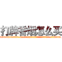 打牌香烟怎么买 (打牌香烟怎么买【电.话156x1318x7580-Q1991936399鑫宏药业】我们做的是长期生意,靠的是老客户长期支持
参考消息网2月20日报道 韩媒称，“剩女多、离婚率高的城市，房价一定会上涨。”这是中国经济学家金岩石2016年12月参加在上海举行的房地产相关论坛时说的话。
)