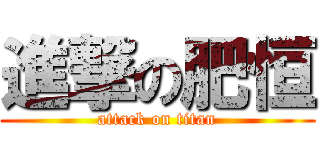 進撃の肥恒 (attack on titan)