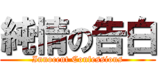 純情の告白 (Innocent Confessions)