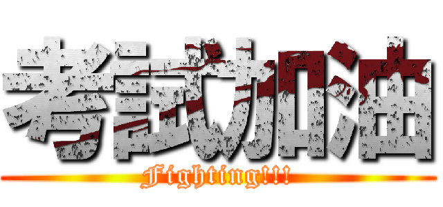 考試加油 (Fighting!!!)