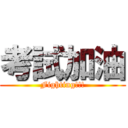 考試加油 (Fighting!!!)