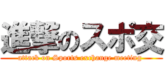 進撃のスポ交 (attack on Sports exchange meeting )