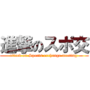 進撃のスポ交 (attack on Sports exchange meeting )
