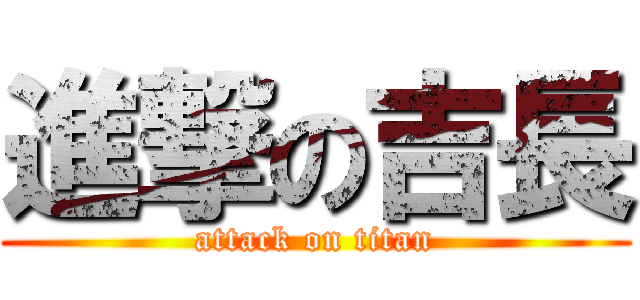 進撃の吉長 (attack on titan)