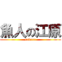 魚人の江原 (sakana)