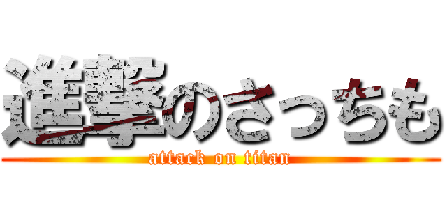 進撃のさっちも (attack on titan)