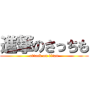 進撃のさっちも (attack on titan)