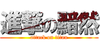 進撃の黯然 (attack on titan)