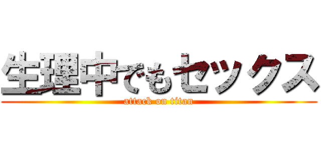 生理中でもセックス (attack on titan)