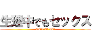 生理中でもセックス (attack on titan)