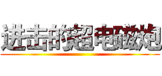 进击的超电磁炮 ()