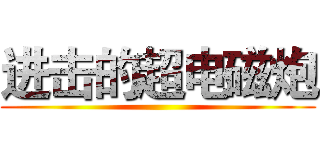 进击的超电磁炮 ()