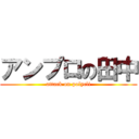 アンプロの田中 (attack on polycli)