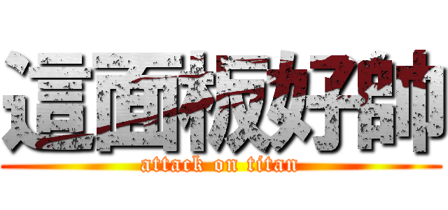 這面板好帥 (attack on titan)