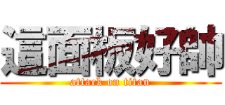 這面板好帥 (attack on titan)