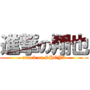 進撃の翔也 (attack on SHOYA)