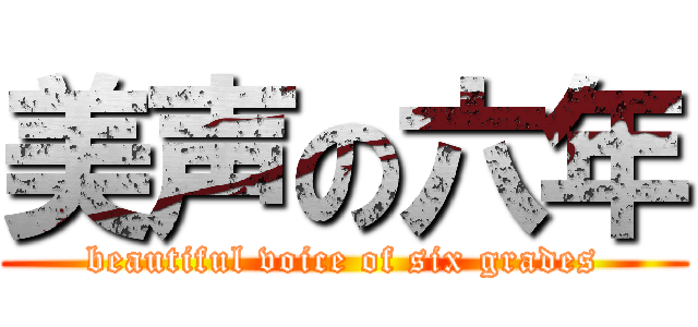 美声の六年 (beautiful voice of six grades)