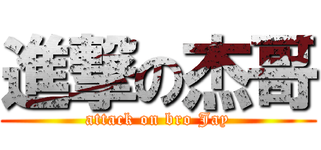 進撃の杰哥 (attack on bro Jay)