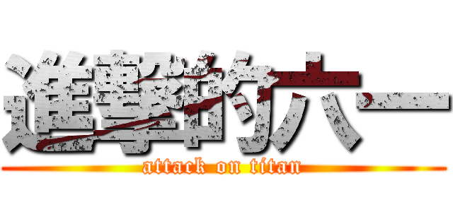 進撃的六一 (attack on titan)