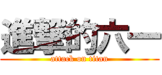 進撃的六一 (attack on titan)