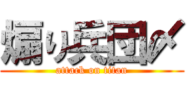 煽り兵団〆 (attack on titan)