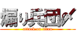 煽り兵団〆 (attack on titan)