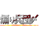 煽り兵団〆 (attack on titan)