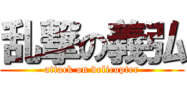 乱撃の義弘 (attack on velicopter)