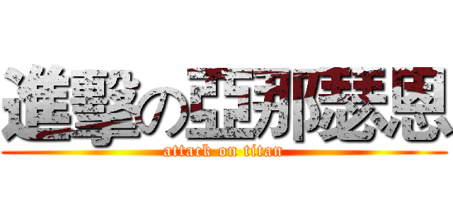 進擊の亞那瑟恩 (attack on titan)