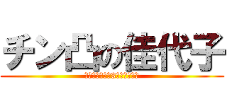 チン凸の佳代子 (※電車に乗って3年経ちました)