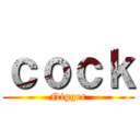 ｃｏｃｋ (Nigger)