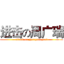 进击の周广瑞 (attack on zhouguangrui)