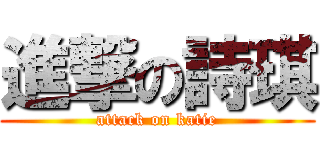 進撃の詩琪 (attack on katie)