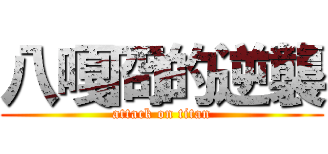 八嘎冏的逆襲 (attack on titan)