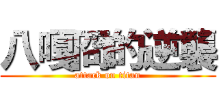八嘎冏的逆襲 (attack on titan)