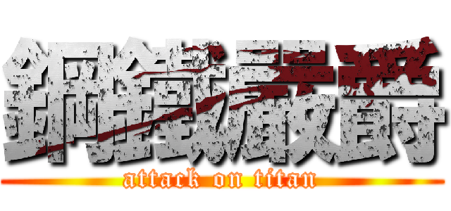 鋼鐵嚴爵 (attack on titan)