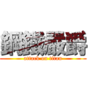 鋼鐵嚴爵 (attack on titan)