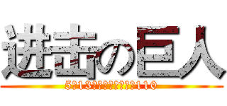 进击の巨人 (5月13日七点半丨九教北110)