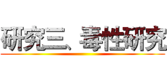 研究三、毒性研究 ()