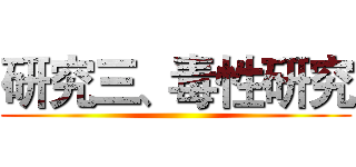 研究三、毒性研究 ()