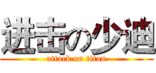 进击の少迪 (attack on titan)
