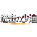 进击の少迪 (attack on titan)
